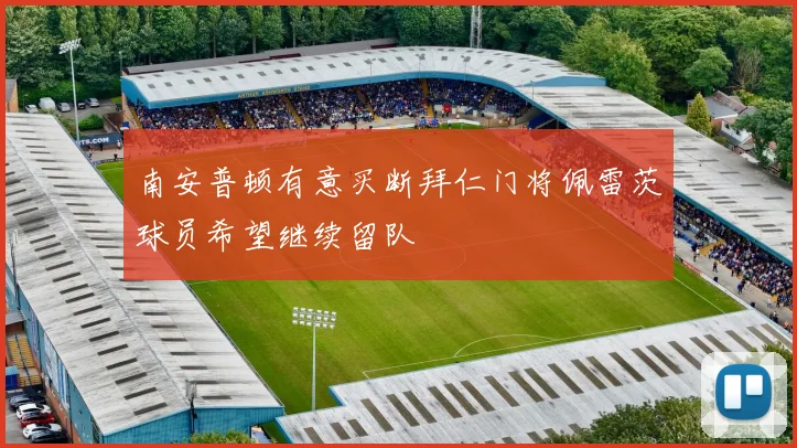 南安普顿有意买断拜仁门将佩雷茨球员希望继续留队