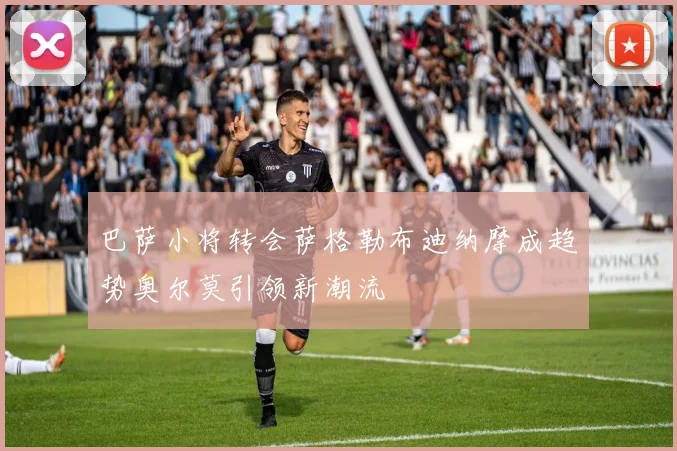 巴萨小将转会萨格勒布迪纳摩成趋势奥尔莫引领新潮流