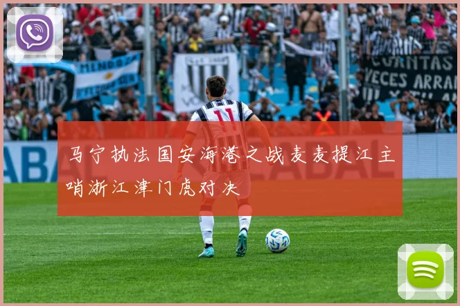马宁执法国安海港之战麦麦提江主哨浙江津门虎对决