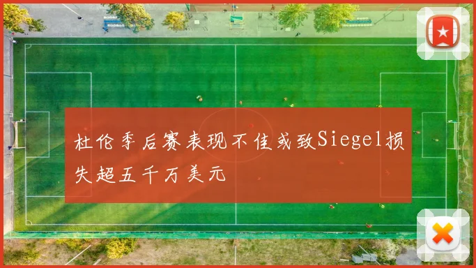 杜伦季后赛表现不佳或致Siegel损失超五千万美元