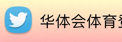 华体会体育登录 Logo